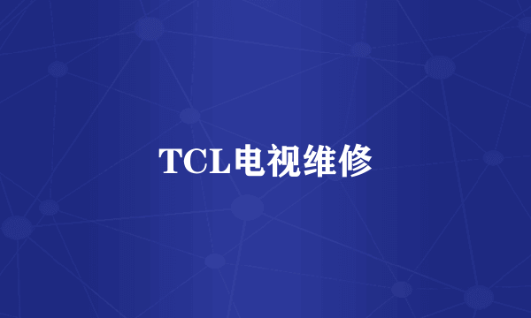 TCL电视维修