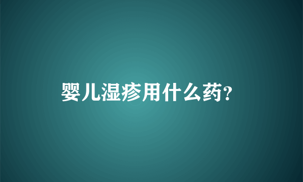 婴儿湿疹用什么药？