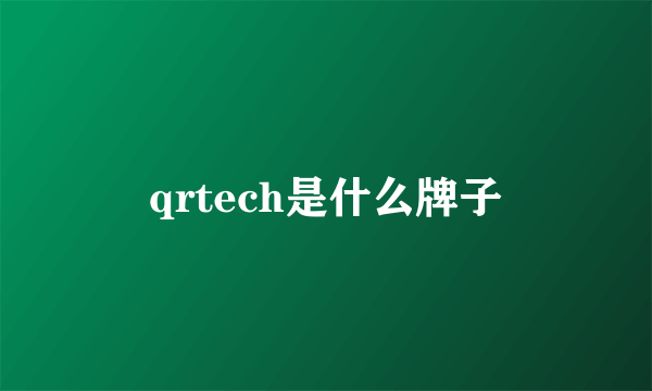 qrtech是什么牌子