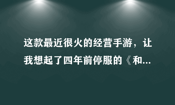 这款最近很火的经营手游，让我想起了四年前停服的《和风物语》