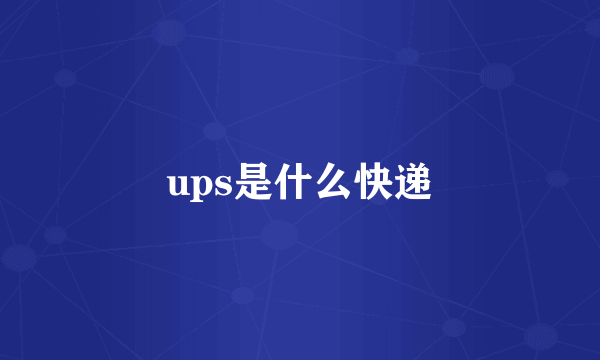 ups是什么快递