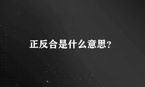 正反合是什么意思？