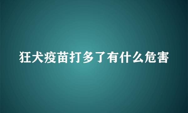 狂犬疫苗打多了有什么危害