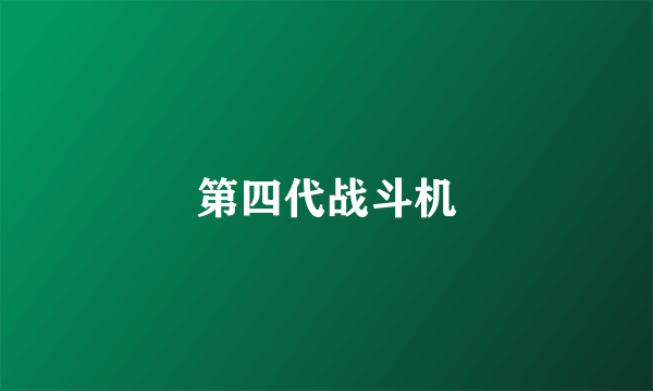 第四代战斗机