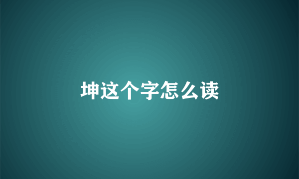 坤这个字怎么读