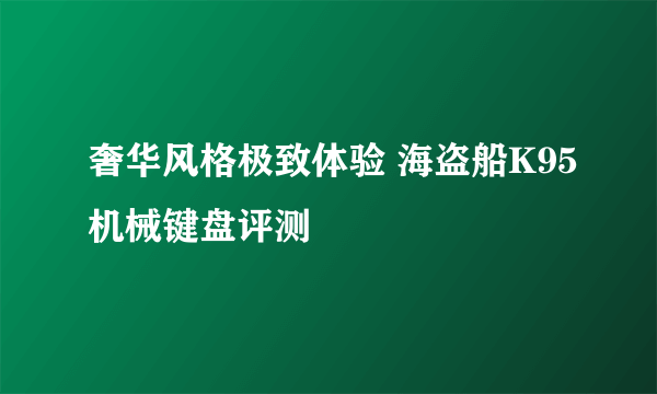 奢华风格极致体验 海盗船K95机械键盘评测