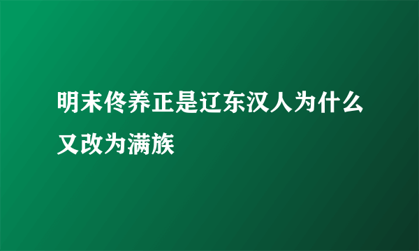 明末佟养正是辽东汉人为什么又改为满族