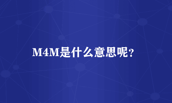 M4M是什么意思呢？