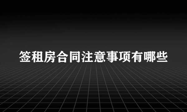 签租房合同注意事项有哪些