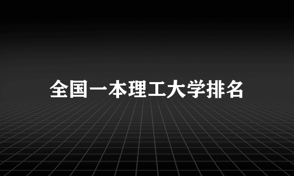 全国一本理工大学排名