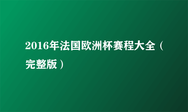 2016年法国欧洲杯赛程大全（完整版）