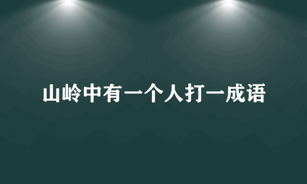 山岭中有一个人打一成语