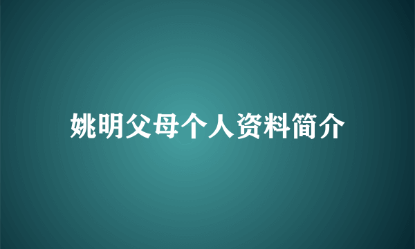 姚明父母个人资料简介