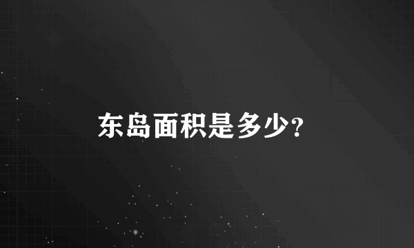 东岛面积是多少？