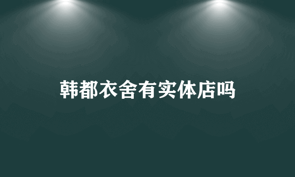 韩都衣舍有实体店吗