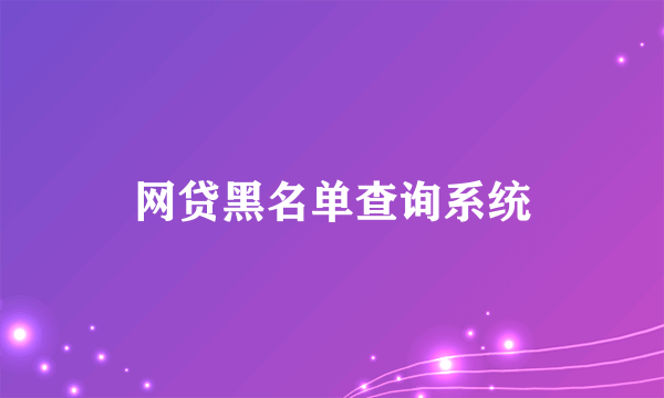 网贷黑名单查询系统