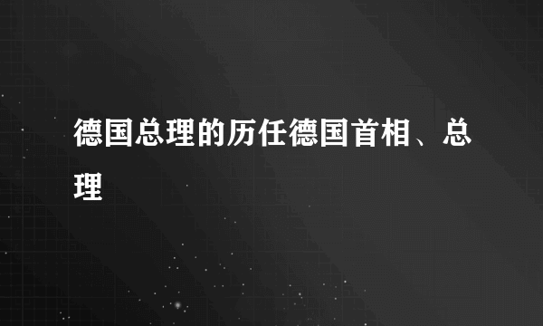 德国总理的历任德国首相、总理