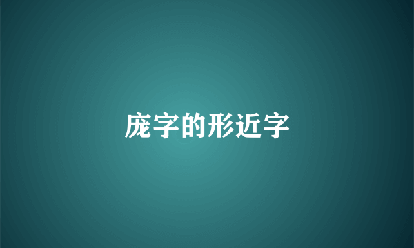 庞字的形近字