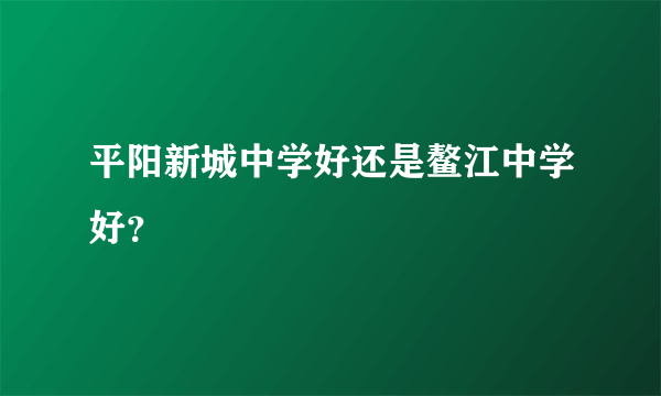 平阳新城中学好还是鳌江中学好？