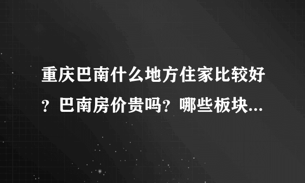 重庆巴南什么地方住家比较好？巴南房价贵吗？哪些板块值得购买？