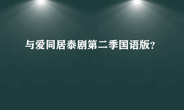 与爱同居泰剧第二季国语版？