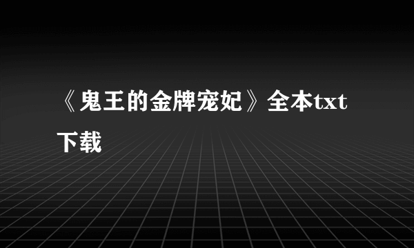 《鬼王的金牌宠妃》全本txt下载