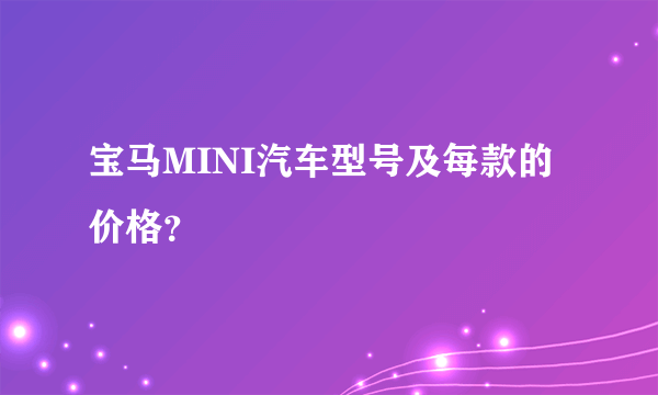 宝马MINI汽车型号及每款的价格？