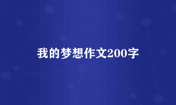 我的梦想作文200字