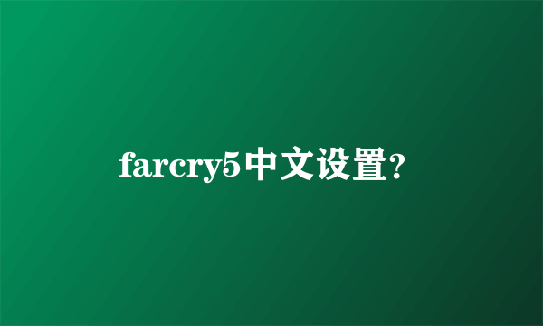 farcry5中文设置？