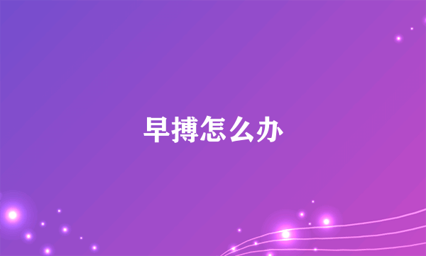 早搏怎么办