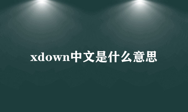 xdown中文是什么意思