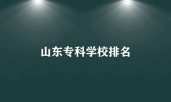 山东专科学校排名