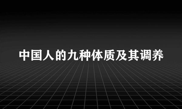 中国人的九种体质及其调养