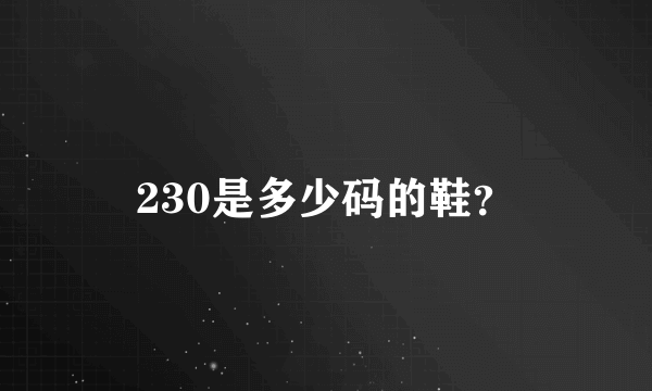 230是多少码的鞋？