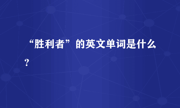 “胜利者”的英文单词是什么？