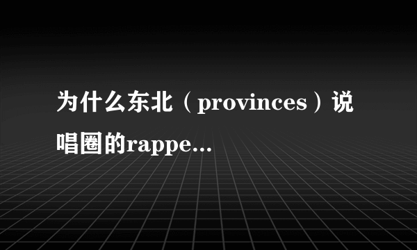 为什么东北（provinces）说唱圈的rapper说自己来自DBC（city）呢？