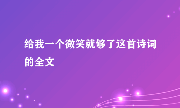 给我一个微笑就够了这首诗词的全文