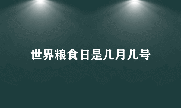 世界粮食日是几月几号