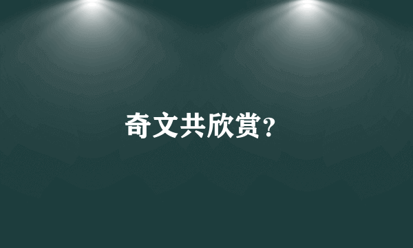 奇文共欣赏？