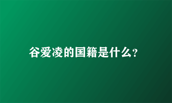 谷爱凌的国籍是什么？