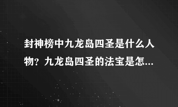 封神榜中九龙岛四圣是什么人物？九龙岛四圣的法宝是怎么来的？