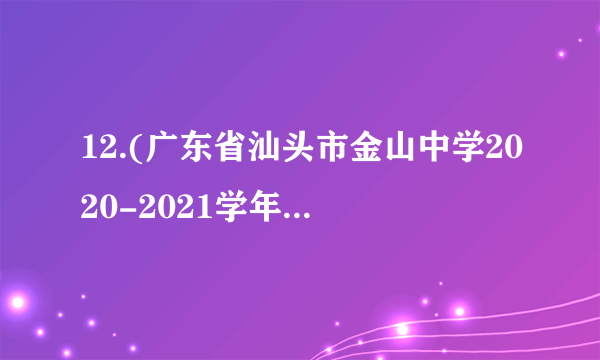 12.(广东省汕头市金山中学2020-2021学年高三下学期学科素养测试生物试题)酵母菌是生物学研究常用的实验材料，下列酵母菌有关的实验叙述错误的是（   ）A. 不能通过观察澄清石灰水是否变浑浊，来判断酵母菌的呼吸方式B. 高倍镜下观察处于有丝分裂中期的酵母菌细胞，可以看到赤道板结构C. 用甲基绿、吡罗红混合染液对酵母菌进行染色，观察到细胞核区域呈绿色D. 用血细胞计数板计数酵母菌，应先盖上盖玻片再滴加培养液在盖玻片边缘