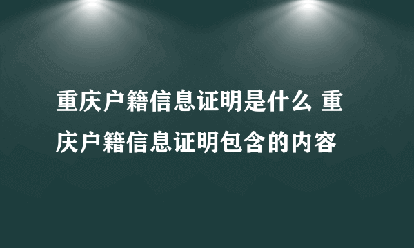 重庆户籍信息证明是什么 重庆户籍信息证明包含的内容