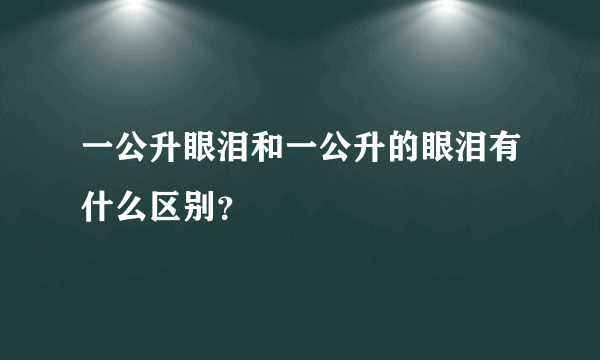 一公升眼泪和一公升的眼泪有什么区别？