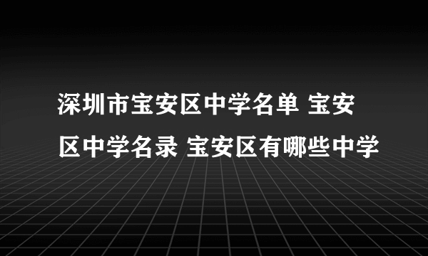 深圳市宝安区中学名单 宝安区中学名录 宝安区有哪些中学