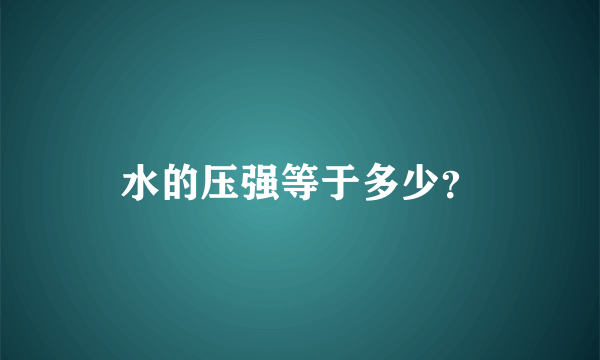 水的压强等于多少？