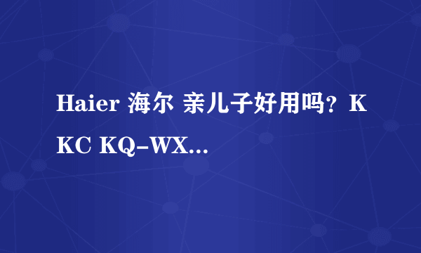 Haier 海尔 亲儿子好用吗？KKC KQ-WX5 电动牙刷 开箱小测