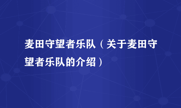 麦田守望者乐队（关于麦田守望者乐队的介绍）