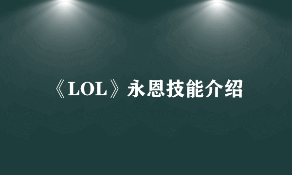 《LOL》永恩技能介绍