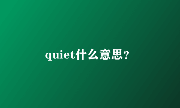 quiet什么意思？